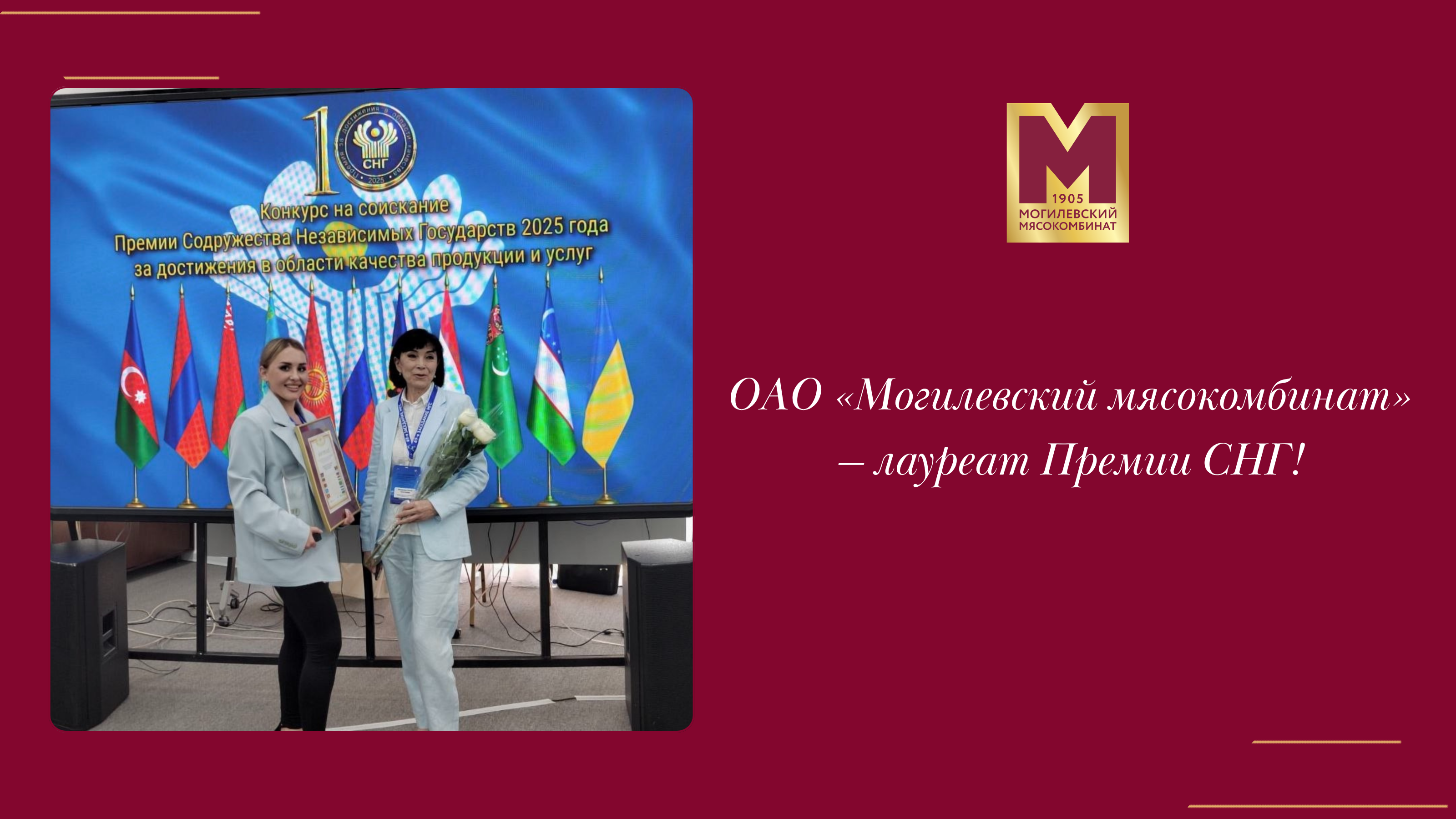ОАО «Могилевский мясокомбинат» — лауреат Премии СНГ!